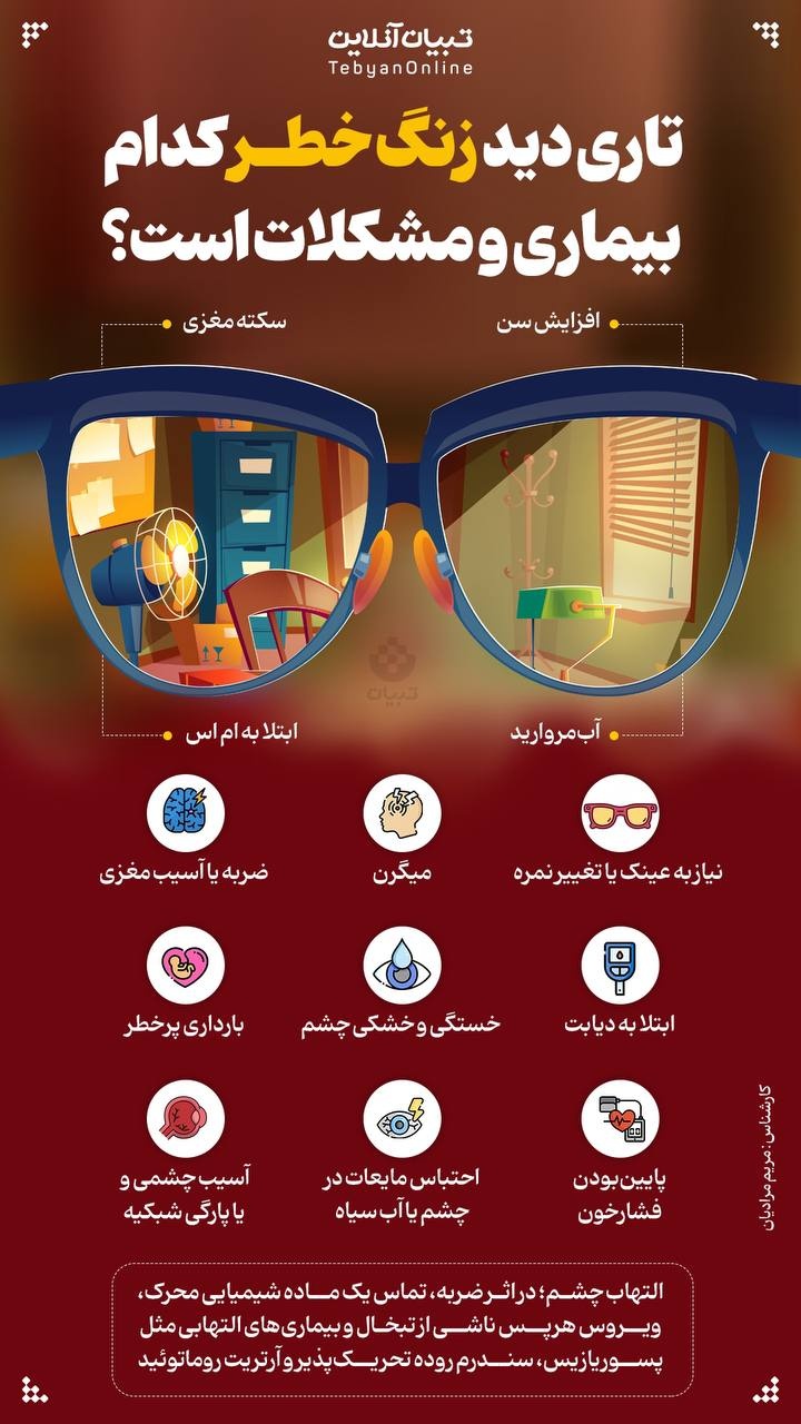 تاری دید زنگ خطر کدام بیماری‌ و مشکلات است؟