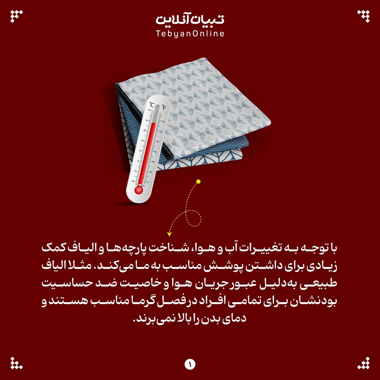 چه پارچههایی برای بهار و تابستان مناسب هستند؟