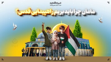 مامان چرا باید بریم راهپیمایی قدس؟