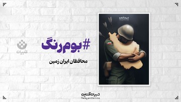 محافظان ایران زمین
