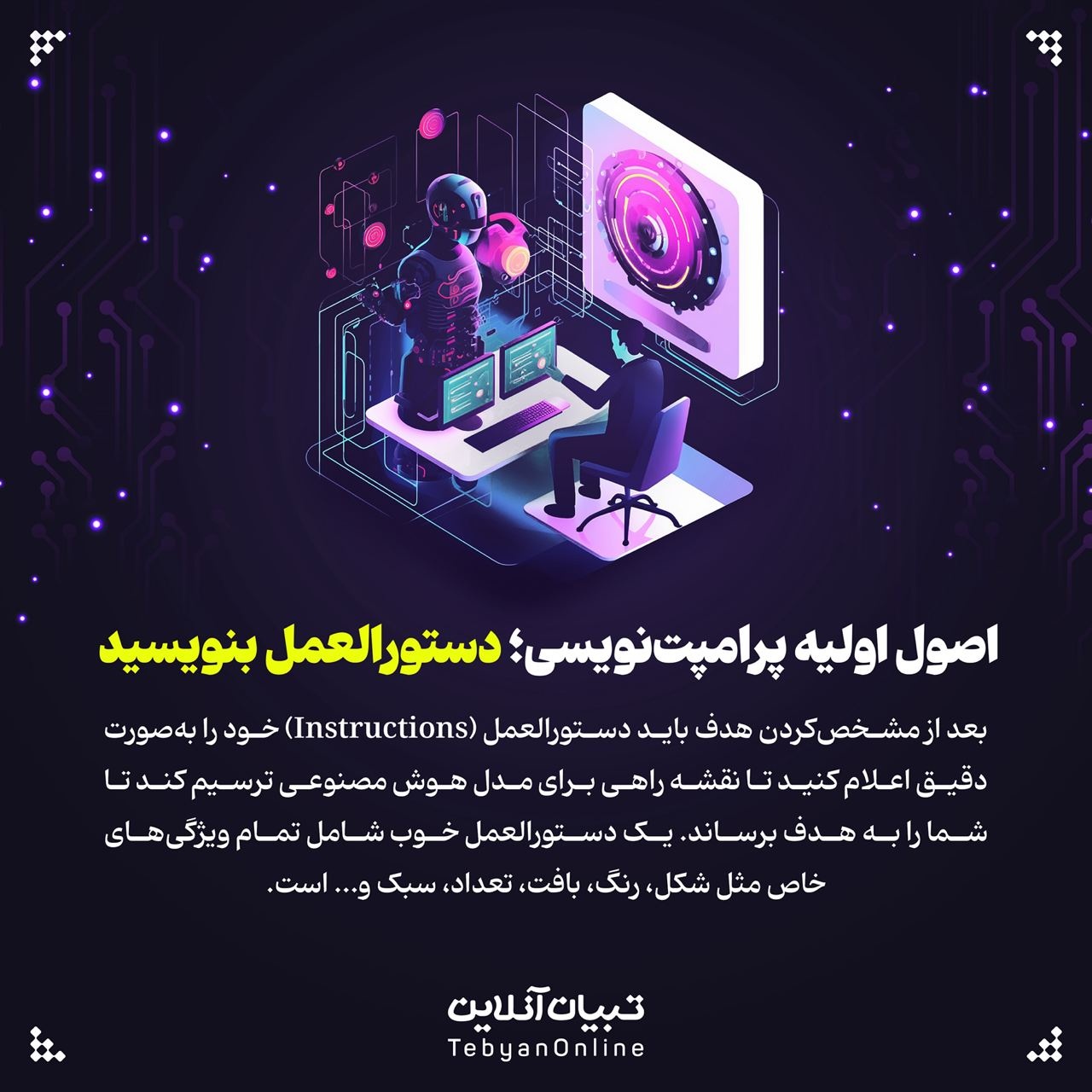 اصول اولیه پرامپت نویسی؛ دستورالعمل بنویسید