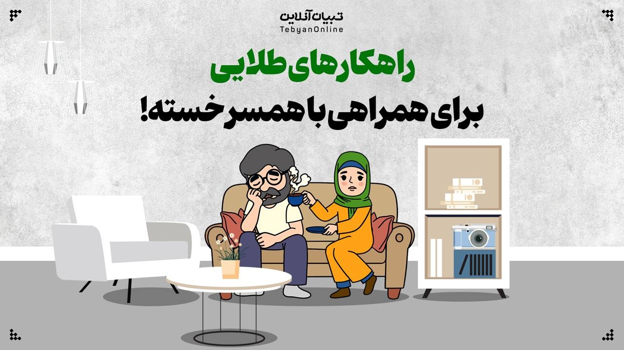 راهکارهای طلایی برای همراهی با همسر خسته! راهکارهای طلایی برای همراهی با همسر خسته!