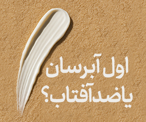 اول آبرسان یا ضدآفتاب؟ متخصصین پوست این‌گونه توصیه می‌کنند...
