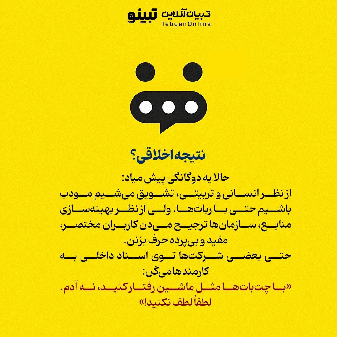 چرا گفتن «لطفاً» و «ممنونم» به چتباتها اشتباه است؟