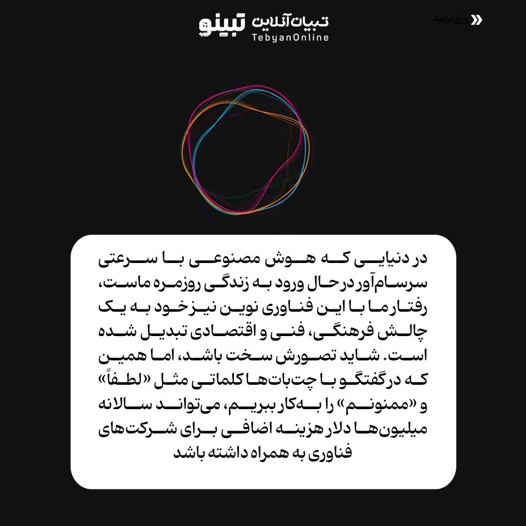 چرا گفتن «لطفاً» و «ممنونم» به چتباتها اشتباه است؟