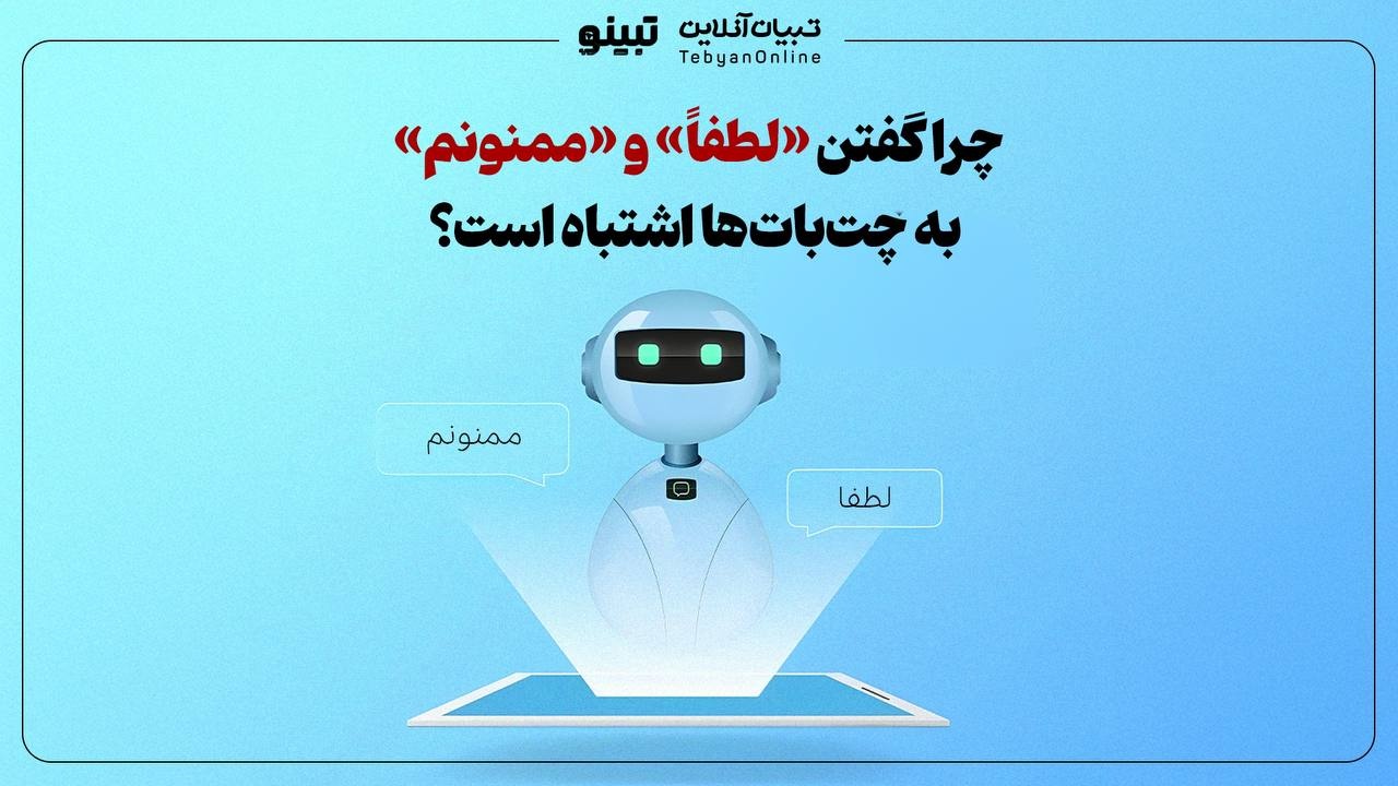 چرا گفتن «لطفاً» و «ممنونم» به چت‌بات‌ها اشتباه است؟