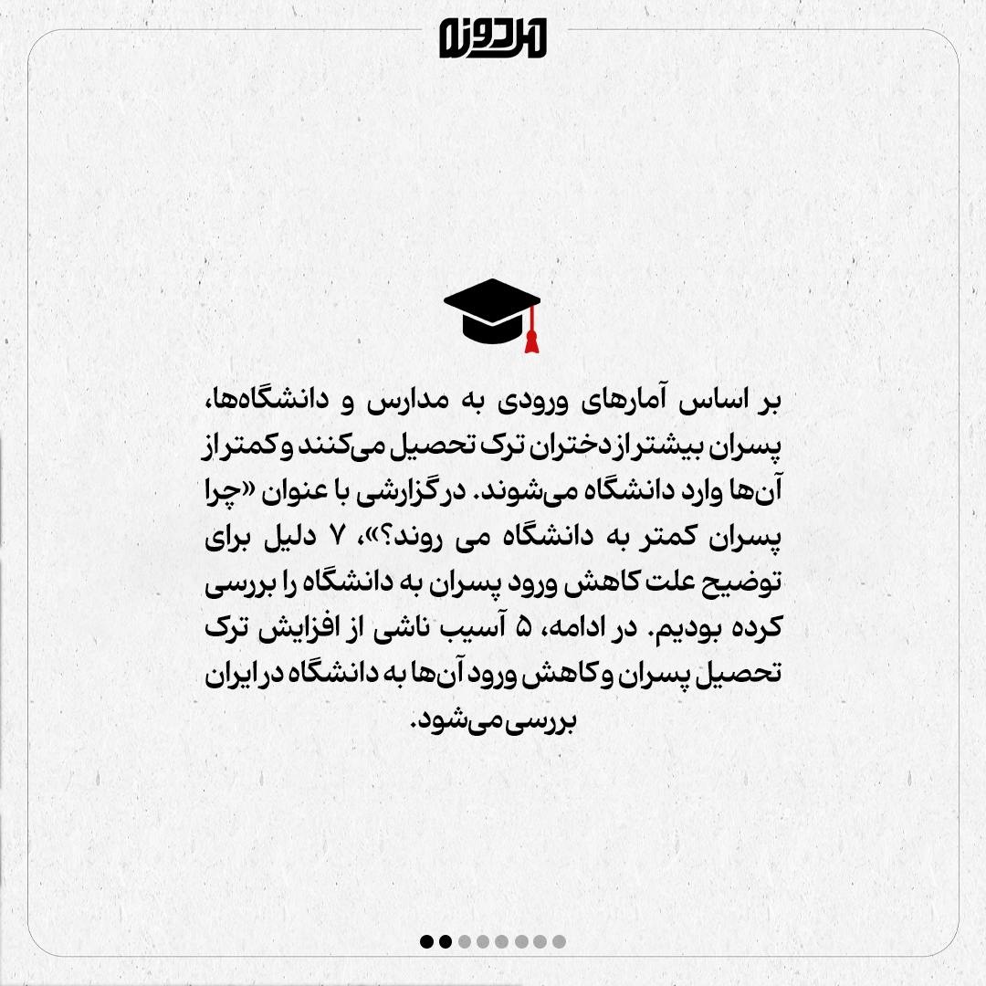 آسیبهای بازماندن پسران از تحصیل و دانشگاه