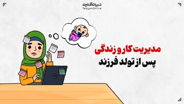 مدیریت کار و زندگی پس از تولد فرزند