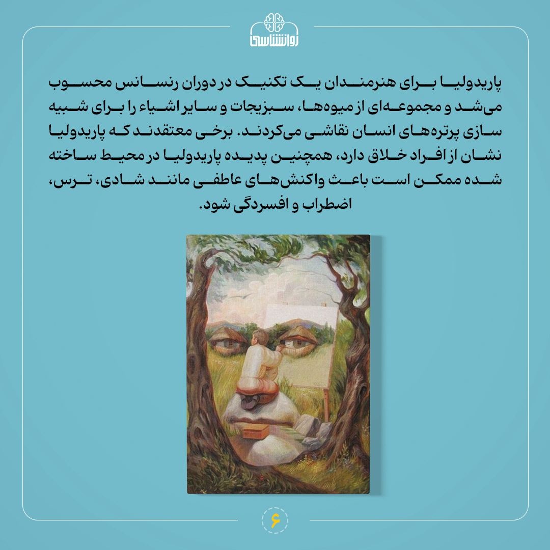  از پاریدولیا چی میدونی؟