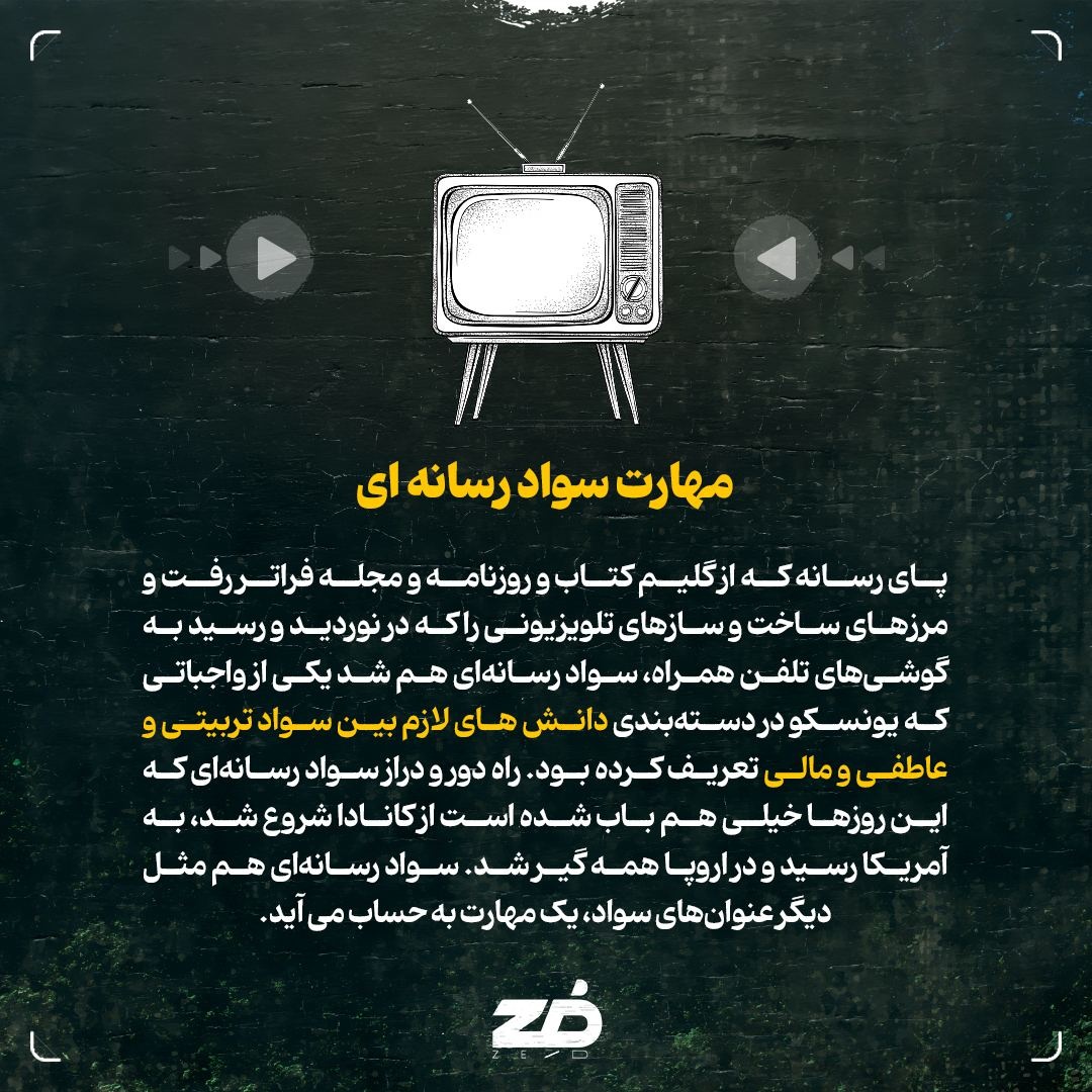 چرا سواد رسانه داشتن مهمه؟