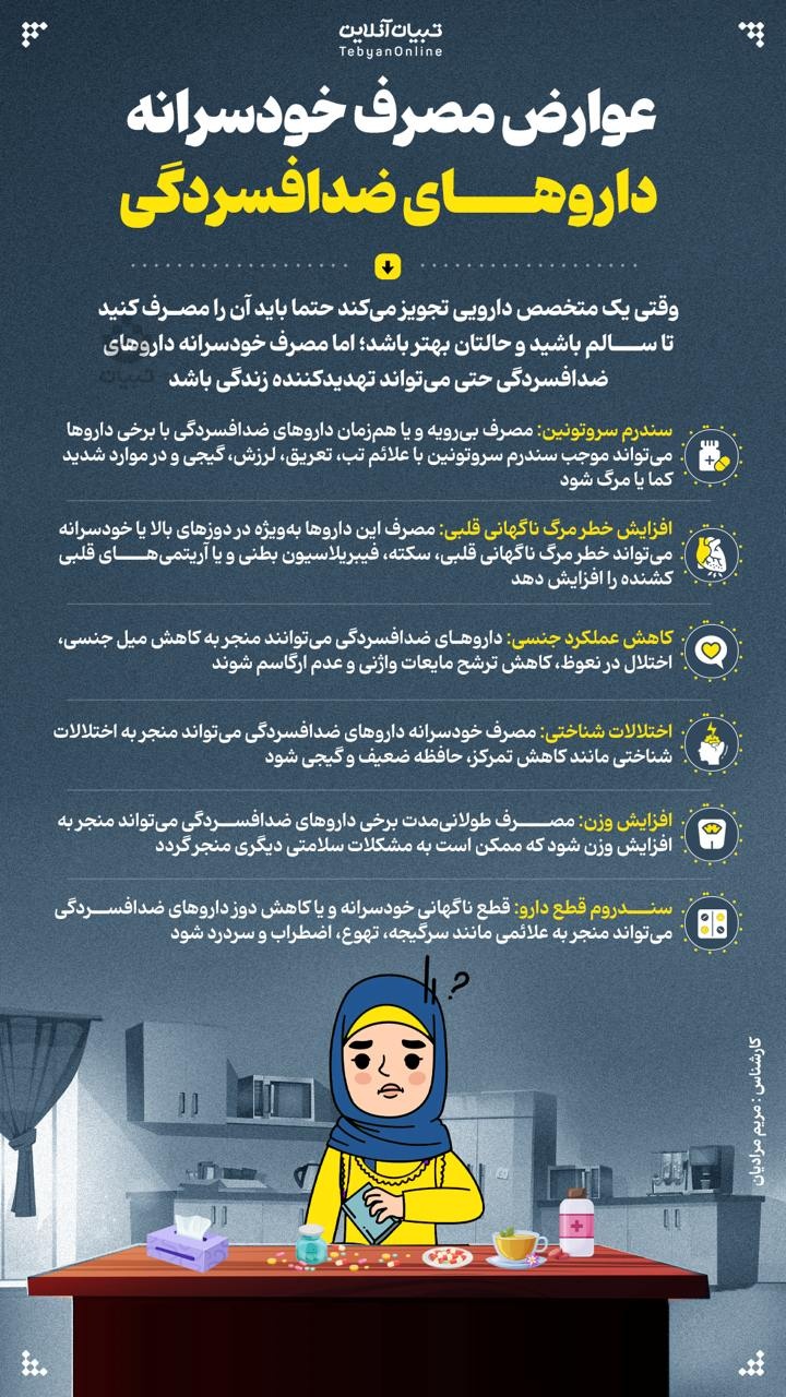 عوارض مصرف خودسرانه داروهای ضدافسردگی 