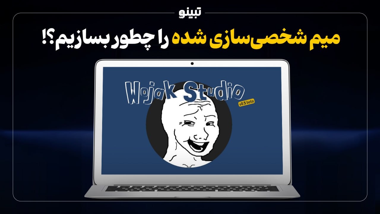 چطور میم شخصی‌سازی شده بسازیم؟!