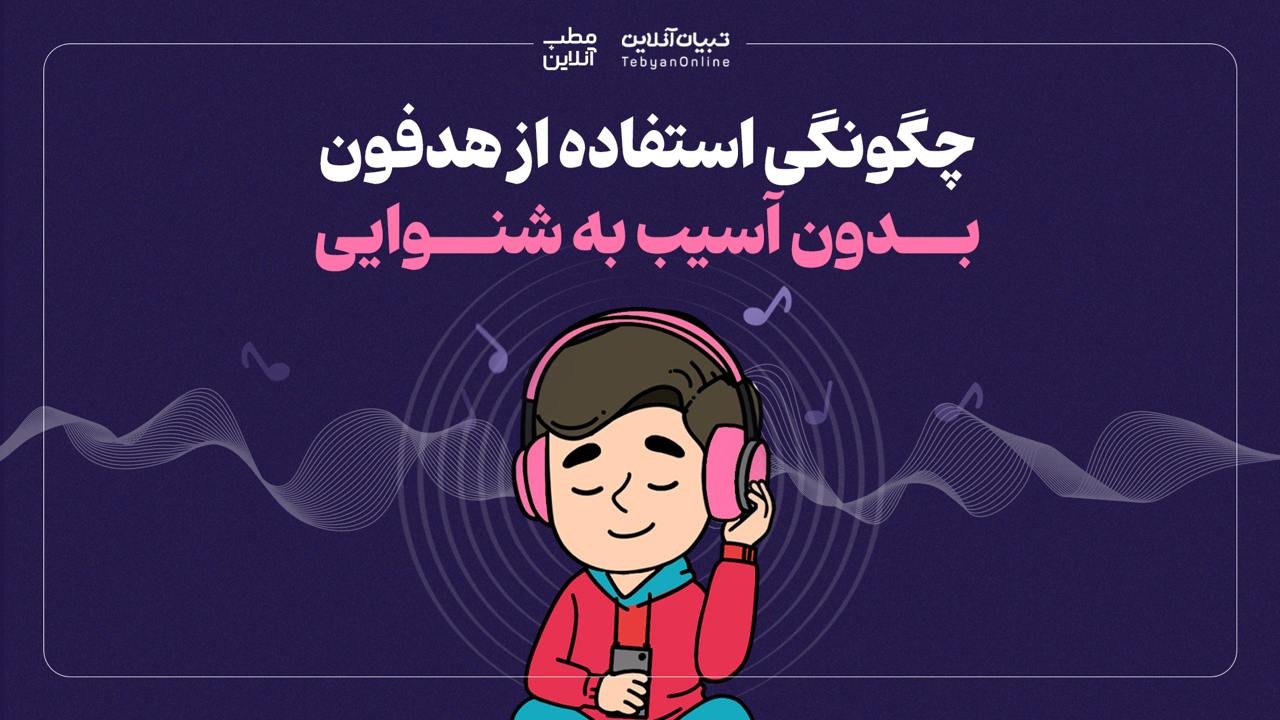 چگونگی استفاده از هدفون بدون آسیب به شنوایی