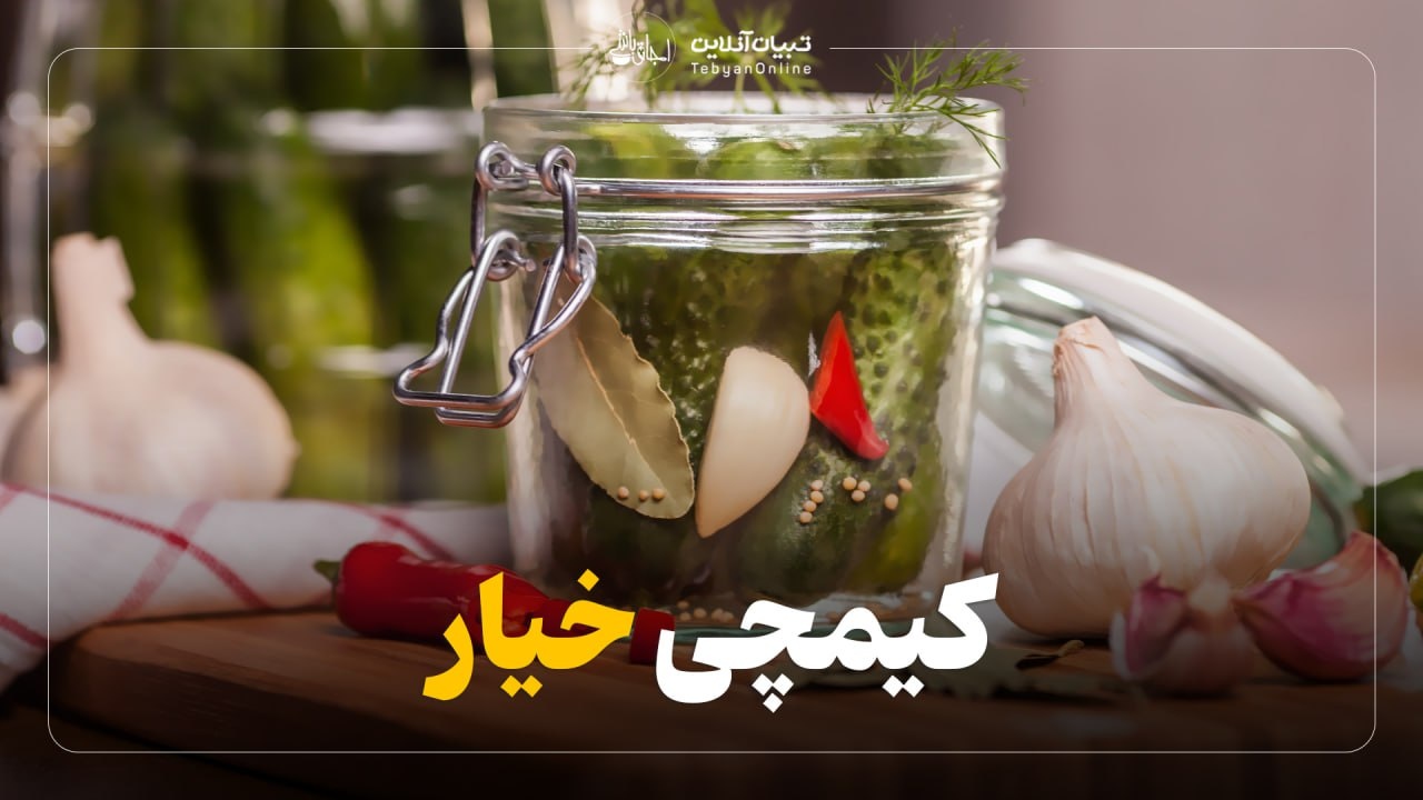 طرز تهیه کیمچی خیار