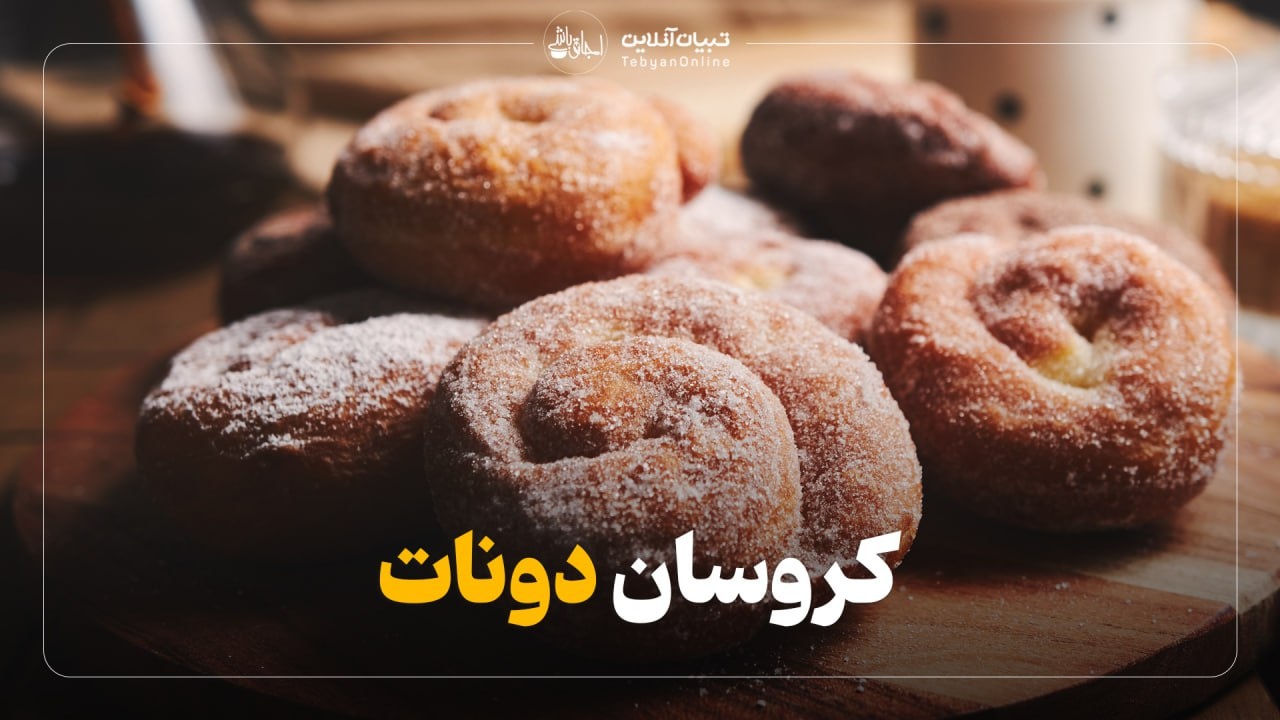 طرز تهیه کروسان دونات راحت و بی‌دردسر