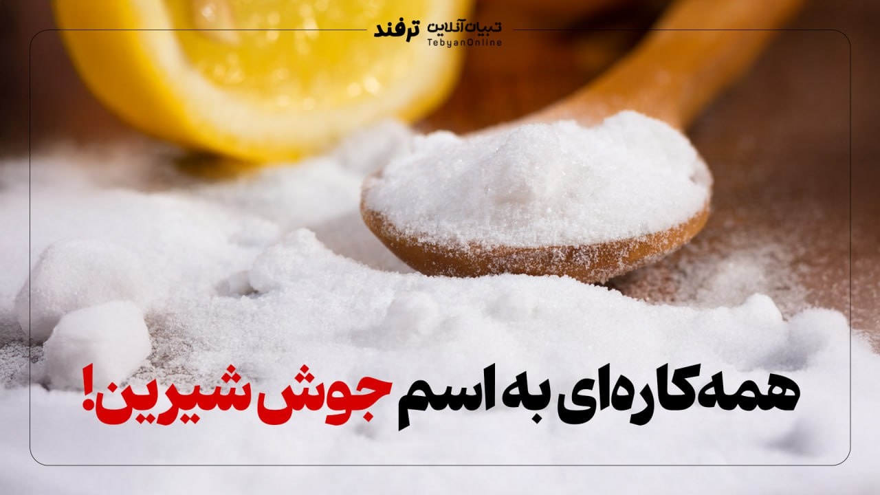 همه‌کاره‌ای به اسم جوش شیرین