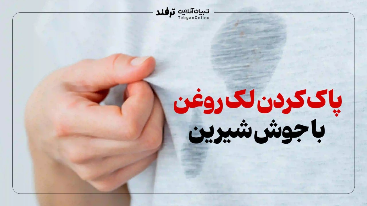 پاک کردن لک روغن با جوش شیرین