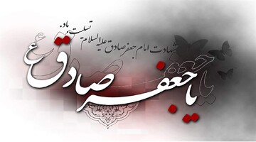 کدهای پیشواز شهادت امام جعفر صادق علیه السلام