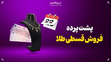 ضرر و خطر، پشت پرده فروش قسطی طلا
