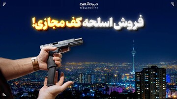  قاچاق اسلحه در کف مجازی!