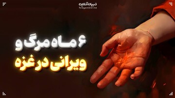  ۶ ماه مرگ و ویرانی در غزه