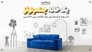 یک خانه چشم‌نواز