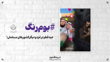 عید فطر در غزه و دیگر کشورهای مسلمان!