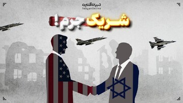 شریک جرم!