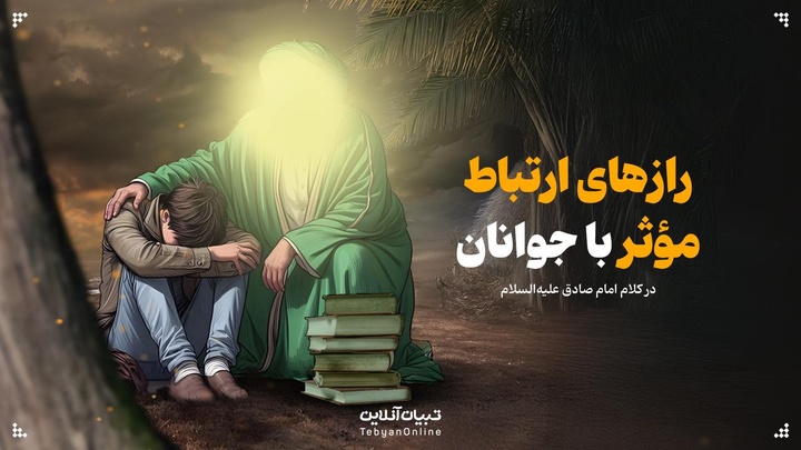 رازهای ارتباط مؤثر با جوانان در کلام امام صادق علیه‌السلام