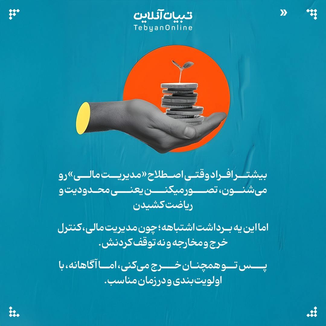 مدیریت مالی یعنی خرج نکردن!