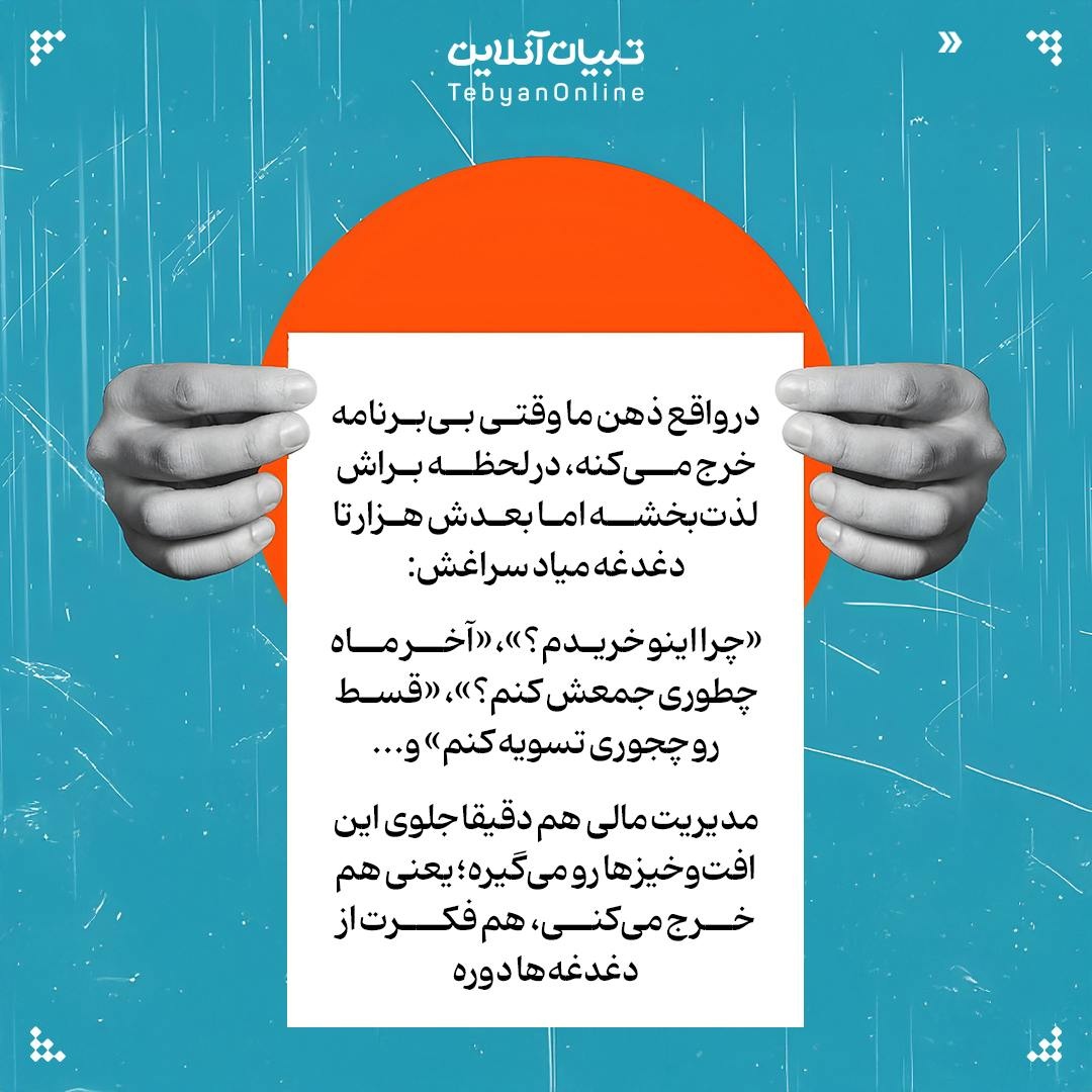 مدیریت مالی یعنی خرج نکردن!