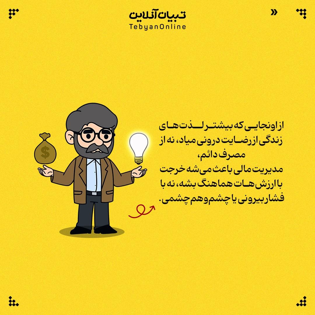 مدیریت مالی یعنی خرج نکردن!