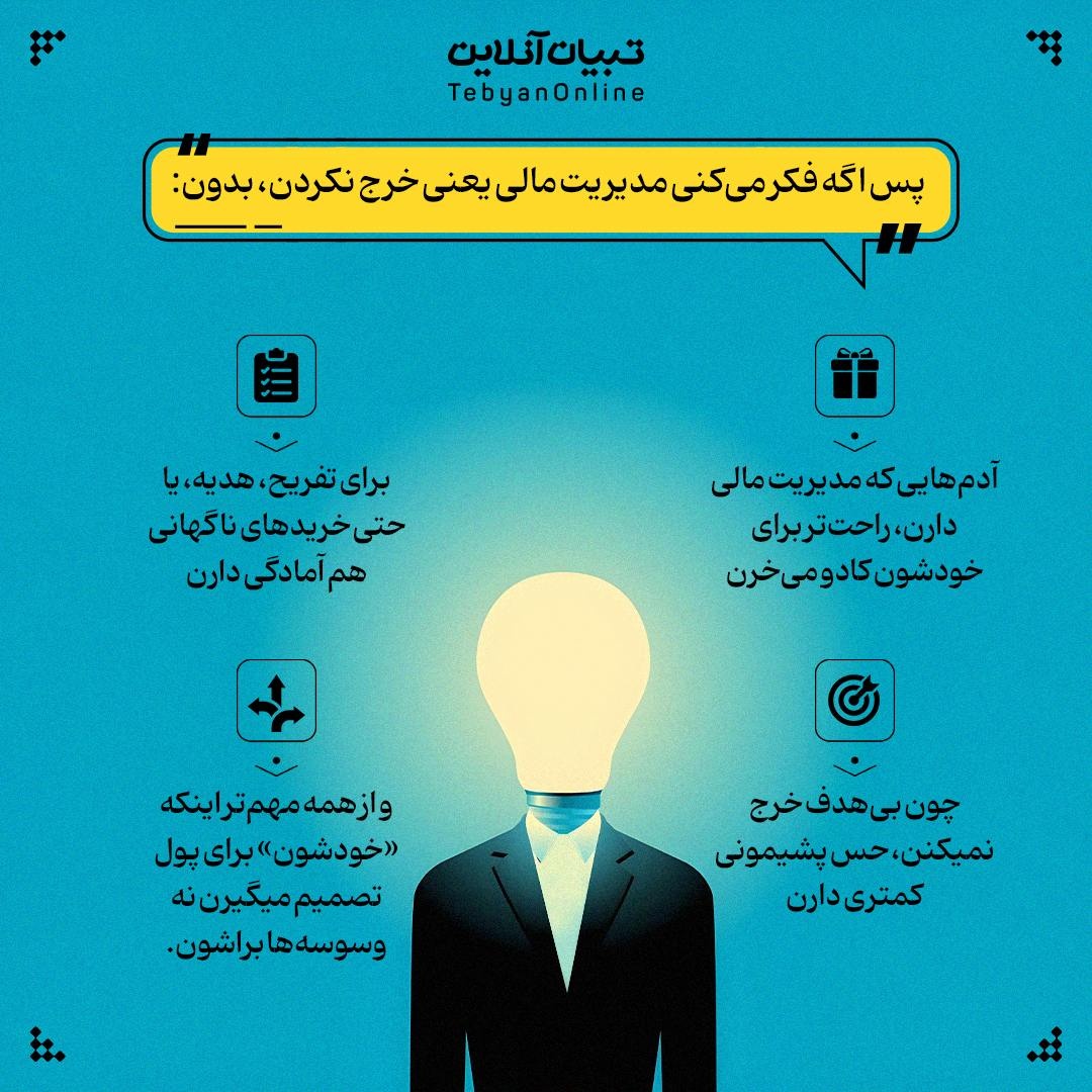 مدیریت مالی یعنی خرج نکردن!