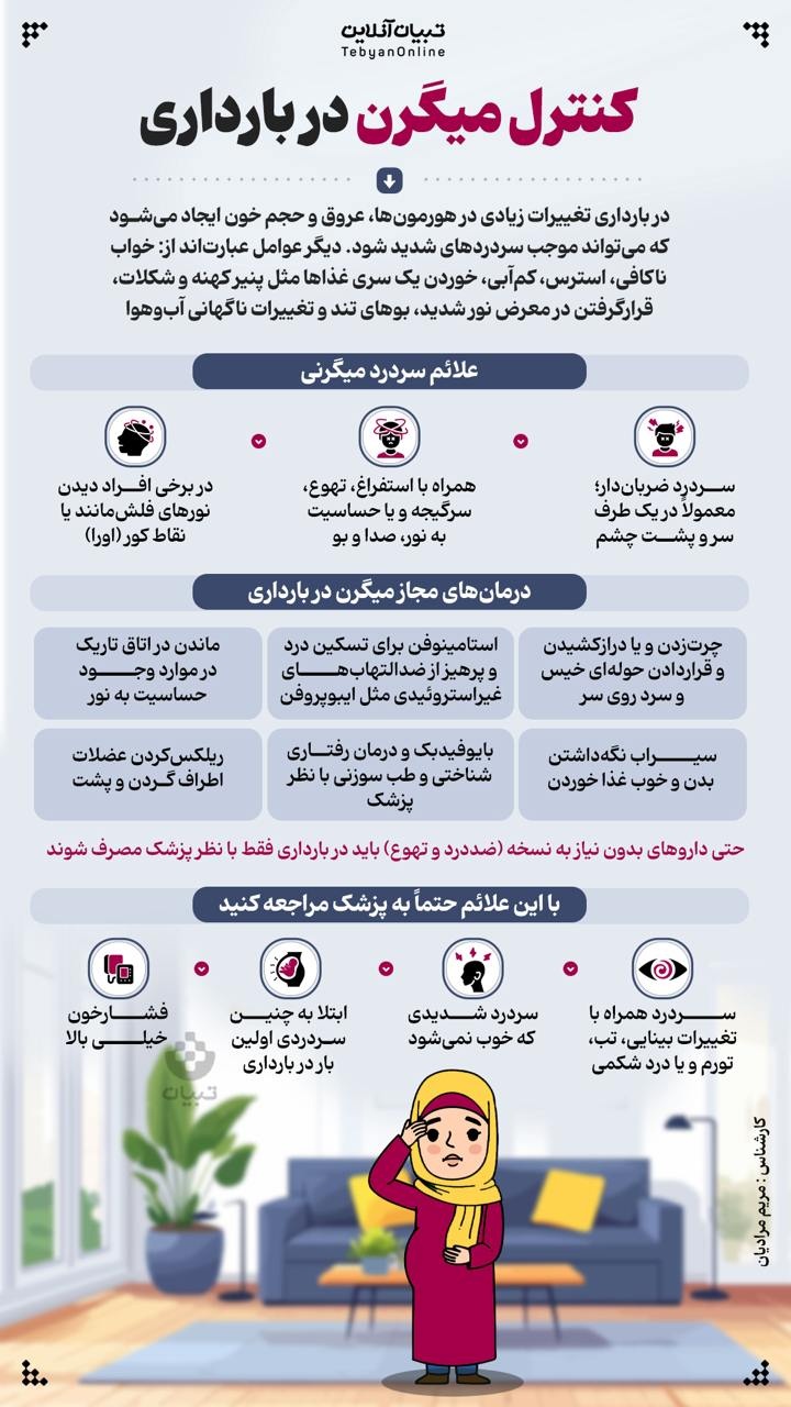 کنترل میگرن در بارداری 