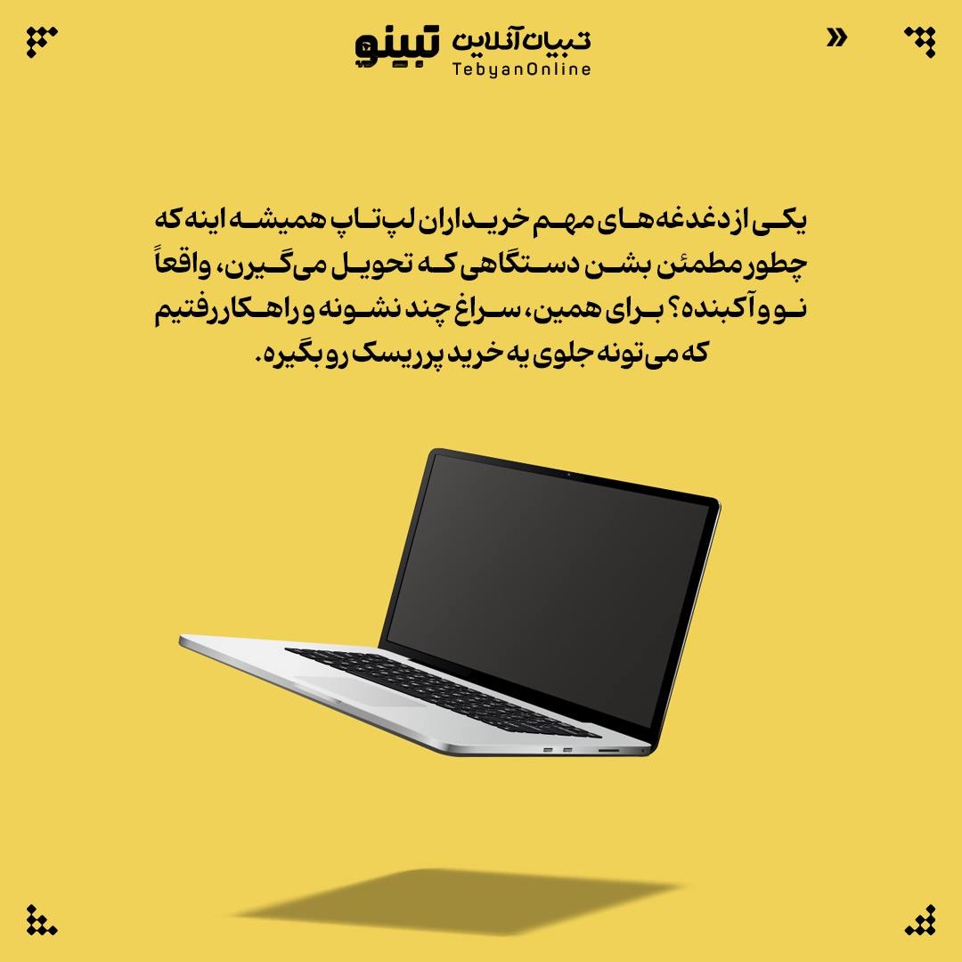 چطور بفهمیم لپتاپی که میخریم واقعاً نو است؟