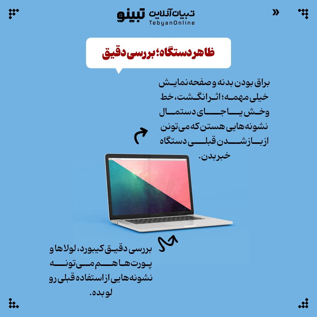 چطور بفهمیم لپ‌تاپی که می‌خریم واقعاً نو است؟