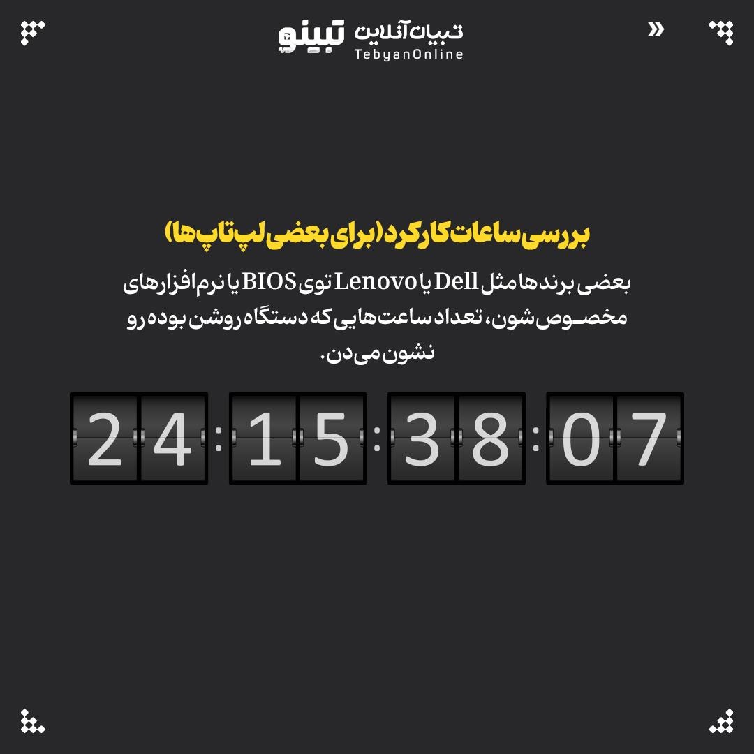 چطور بفهمیم لپ‌تاپی که می‌خریم واقعاً نو است؟