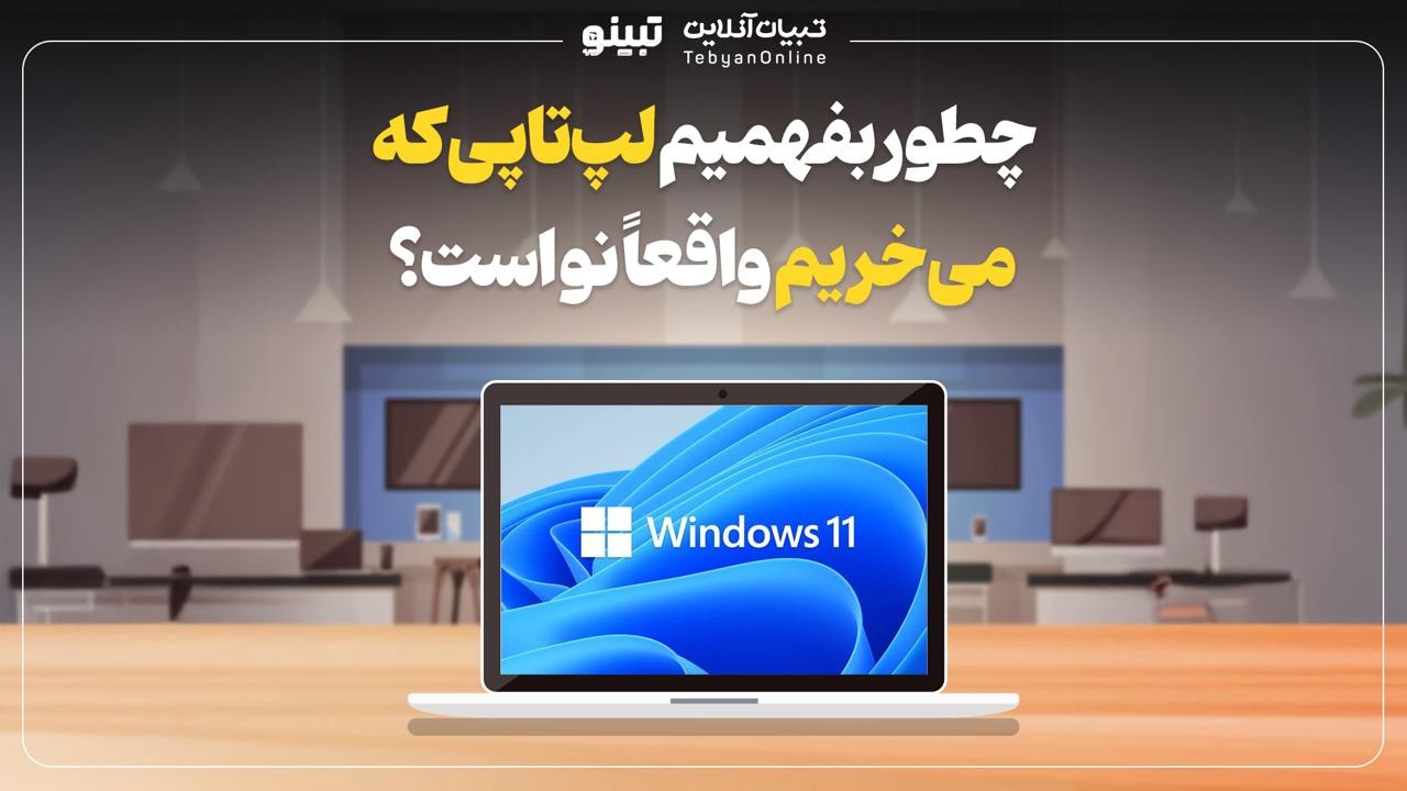 چطور بفهمیم لپتاپی که میخریم واقعاً نو است؟ چطور بفهمیم لپتاپی که میخریم واقعاً نو است؟
