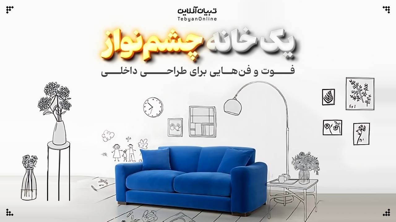 یک خانه چشم‌نواز