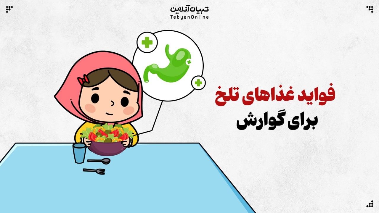 فواید غذاهای تلخ برای گوارش