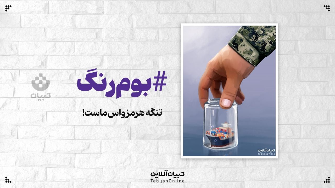 تنگه هرمز واس ماست!