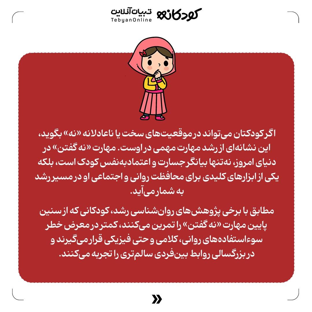 یک «نه» به موقع، یک دنیا امنیت میسازد!