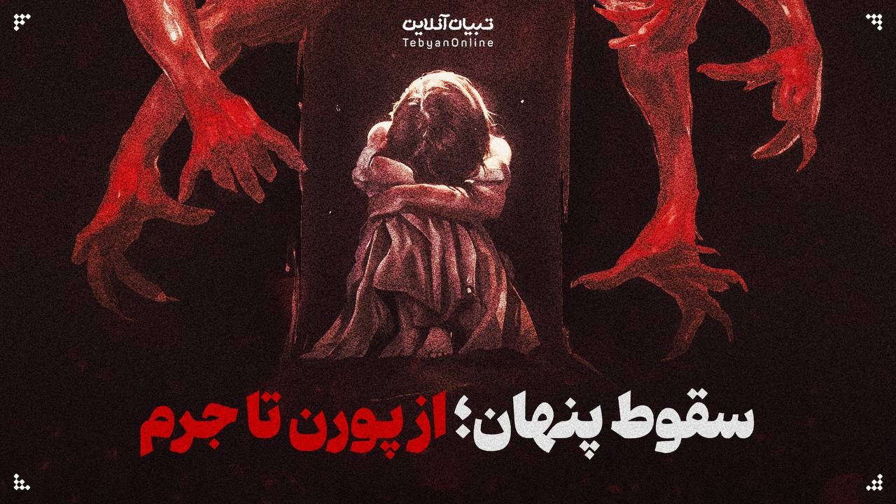 سقوط پنهان؛ از پورن تا جرم