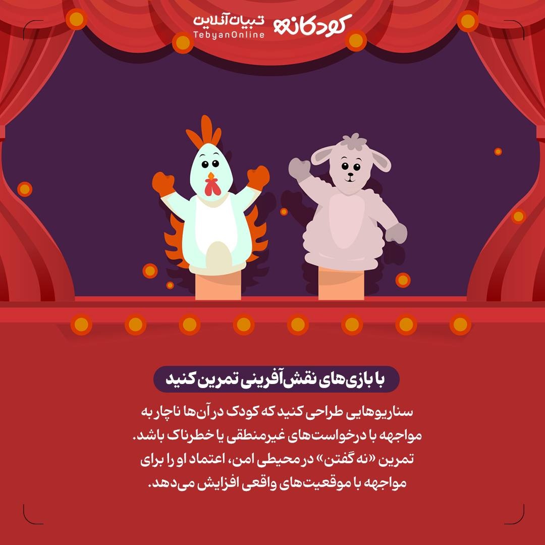 یک «نه» به موقع، یک دنیا امنیت می‌سازد!
