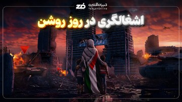 اشغالگری در روز روشن