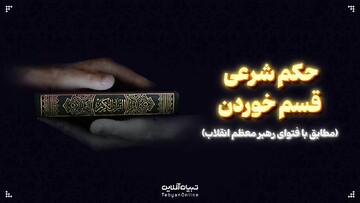  حکم شرعی قسم خوردن (مطابق با فتوای رهبر معظم انقلاب)