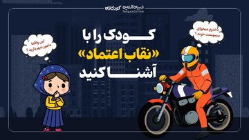 کودک را با «نقاب اعتماد» آشنا کنید