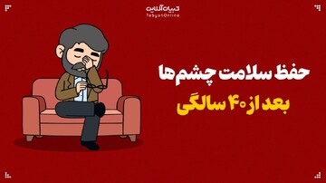 حفظ سلامت چشم‌ها بعد از ۴۰ سالگی