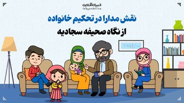 مدارا کردن در تحکیم خانواده چه نقشی دارد؟