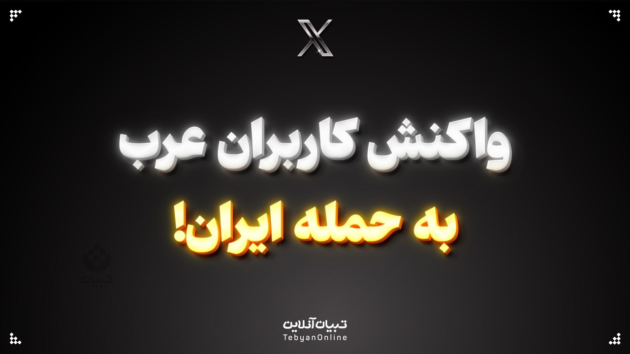 واکنش کاربران عرب به حمله ایران !